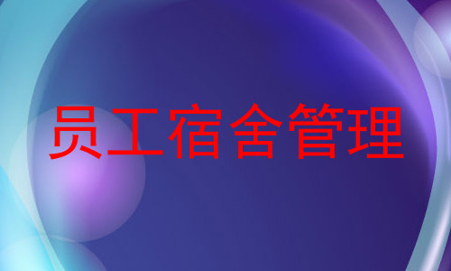 员工宿舍管理