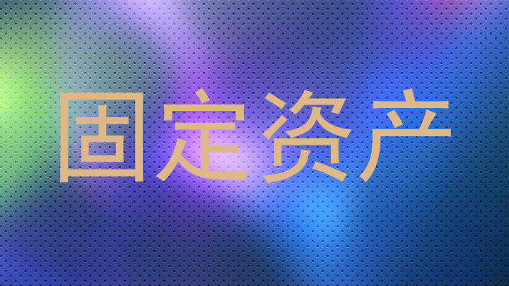 固定资产