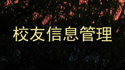 校友信息管理