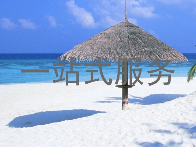 一站式服务