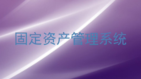 固定资产管理系统