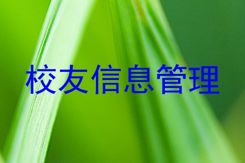 校友信息管理