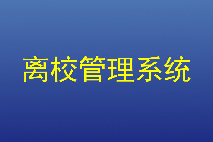 离校管理系统