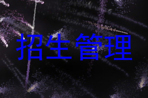 招生管理
