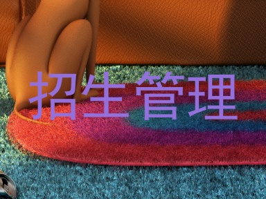 招生管理