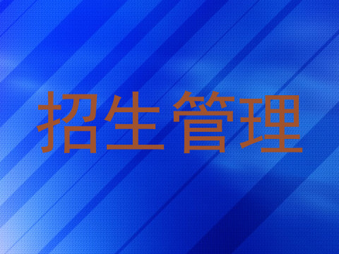 招生管理