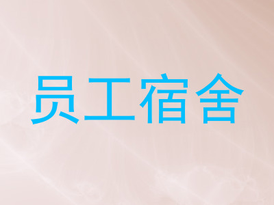 员工宿舍