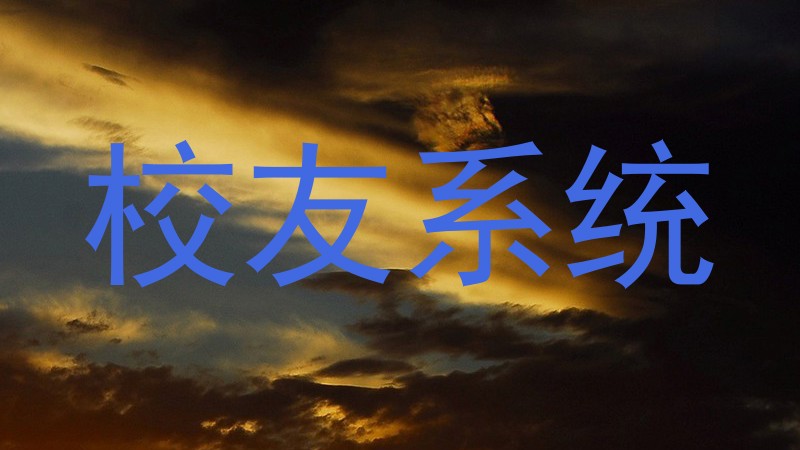 校友系统