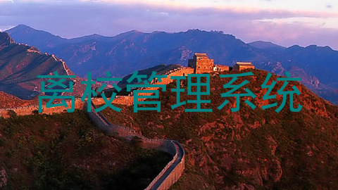 离校管理系统
