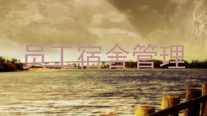 员工宿舍管理