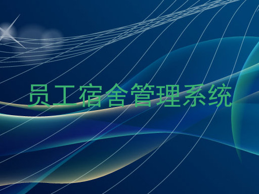员工宿舍管理系统