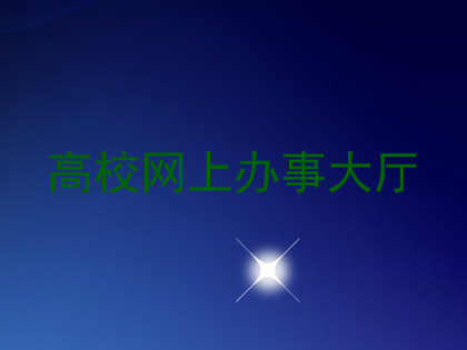 高校网上办事大厅