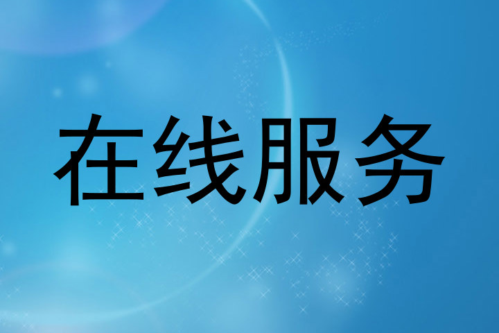 在线服务
