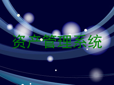 资产管理系统