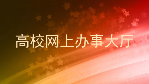 高校网上办事大厅