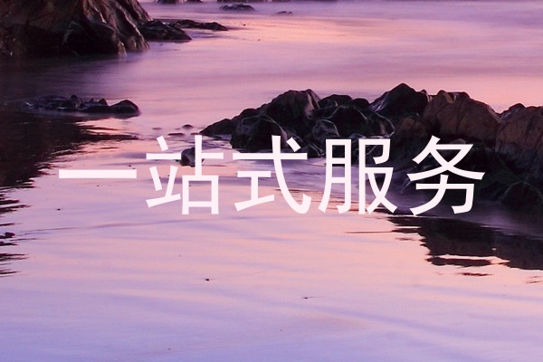 一站式服务