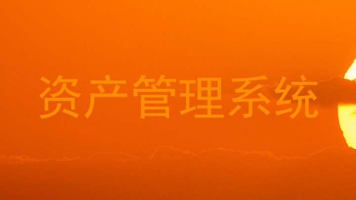 资产管理系统