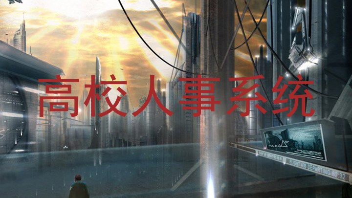 高校人事系统