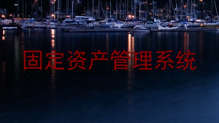 固定资产管理系统