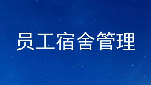 员工宿舍管理