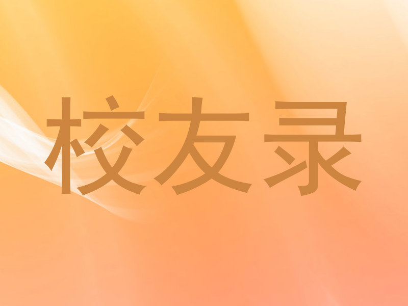 校友录