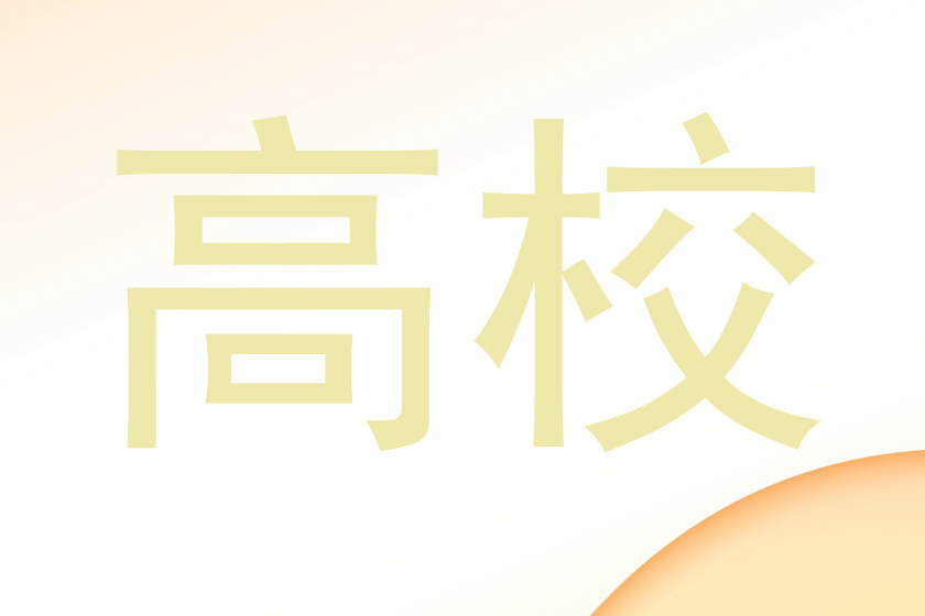 高校