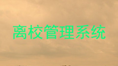 离校管理系统