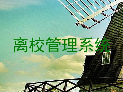 离校管理系统