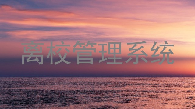 离校管理系统