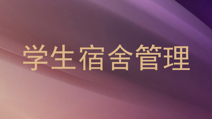 学生宿舍管理