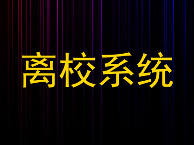 离校系统