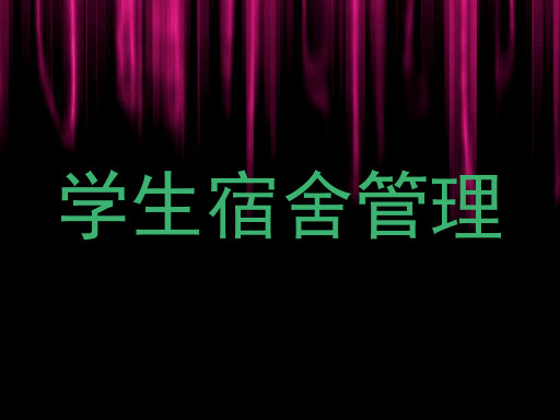 学生宿舍管理