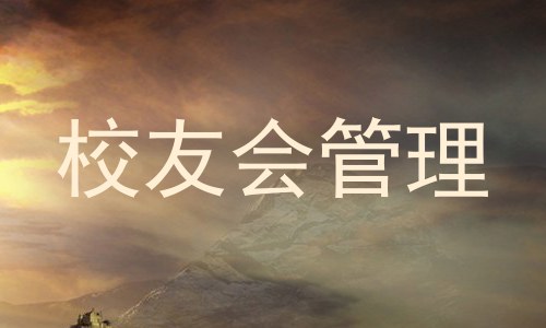 校友会管理
