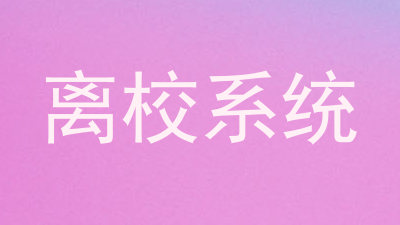 离校系统