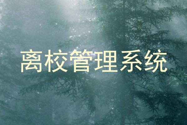 离校管理系统