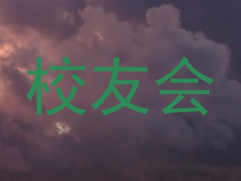 校友会