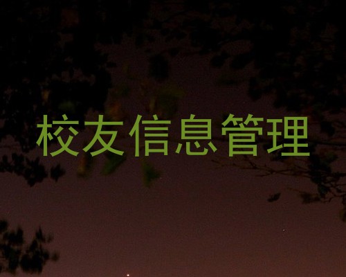 校友信息管理
