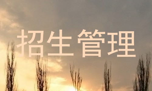 招生管理