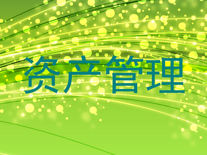 资产管理