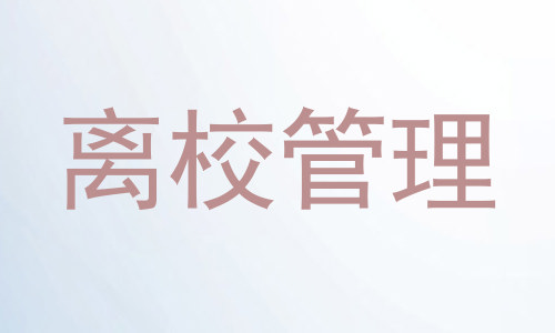 离校管理