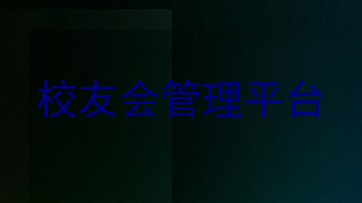 校友会管理平台