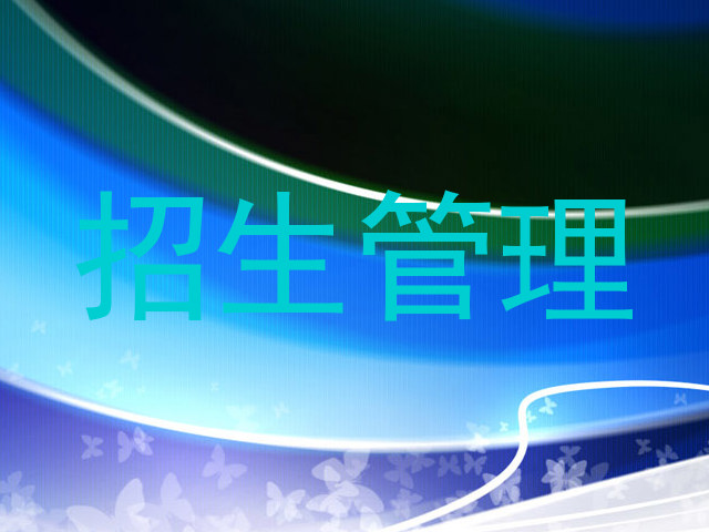 招生管理