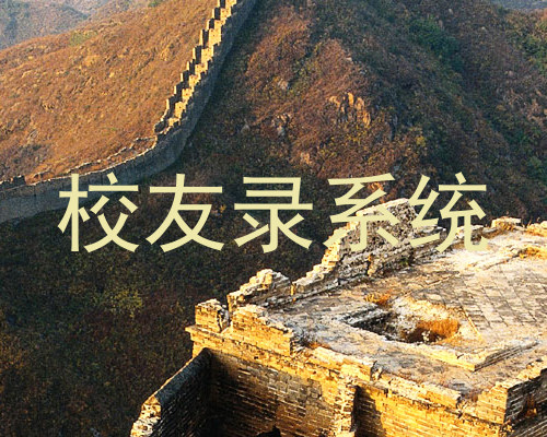 校友录系统