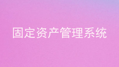 固定资产管理系统