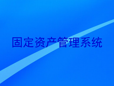 固定资产管理系统