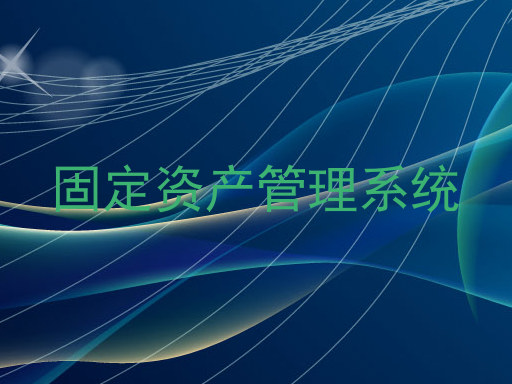 固定资产管理系统