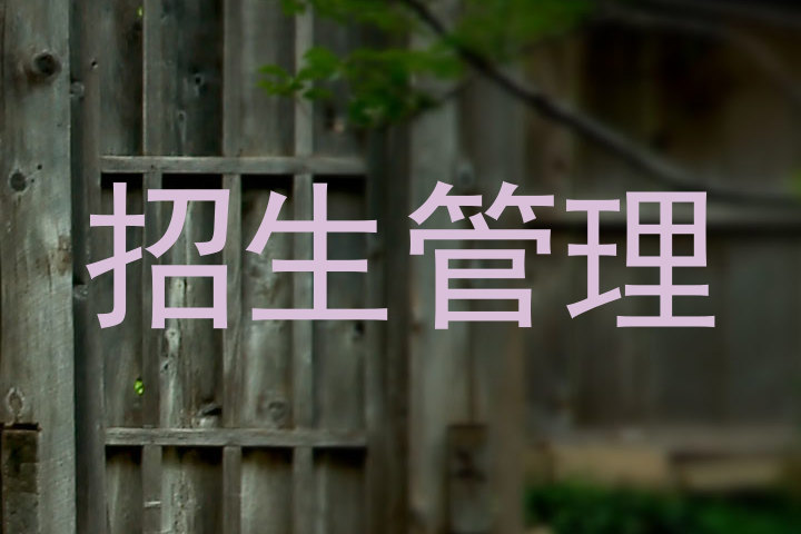 招生管理
