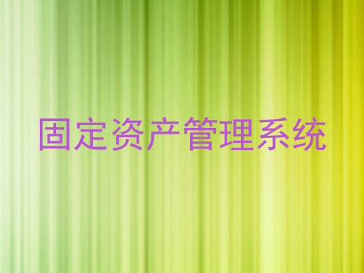 固定资产管理系统