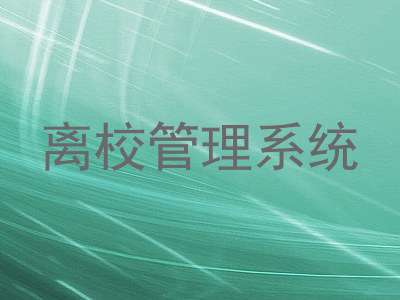离校管理系统