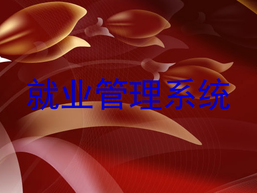 就业管理系统